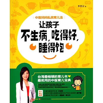 中醫媽媽私房育兒法:讓孩子不生病,吃得好,睡得飽