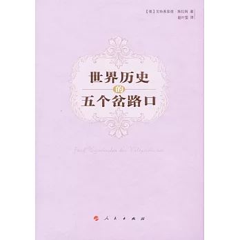 世界歷史的五個岔路口