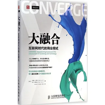 大融合:互聯網時代的商業模式