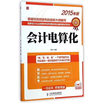 2015年版會計電算化