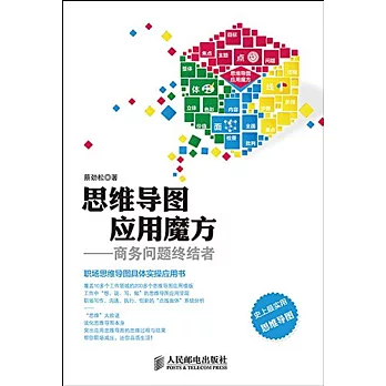 思維導圖應用魔方:商務問題終結者