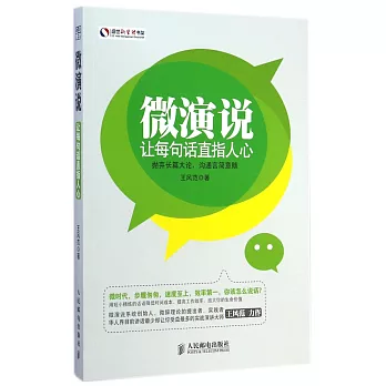 微演說:讓每句話直指人心