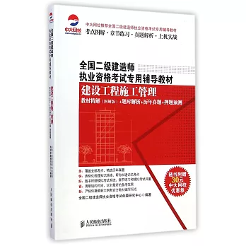 全國二級建造師執業資格考試專用輔導教材:建設工程施工管理教材精解(圖解版)+題庫解析+歷年真題+押題預測