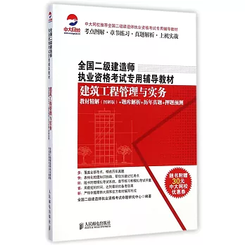 全國二級建造師執業資格考試專用輔導教材:建築工程管理與實務教材精解(圖解版)+題庫解析+歷年真題+押題預測