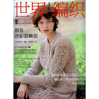 世界編織5:秋冬色彩變奏曲