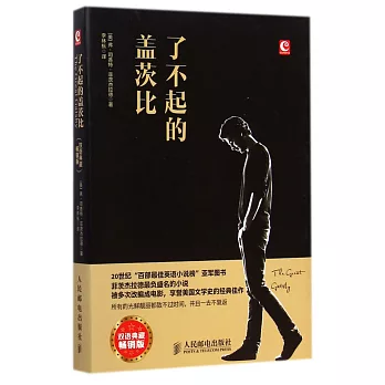 了不起的蓋茨比(雙語典藏暢銷版)