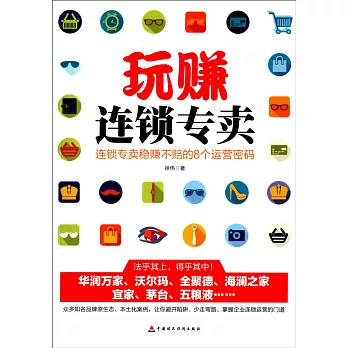 玩賺連鎖專賣:連鎖專賣穩賺不賠的8個運營密碼