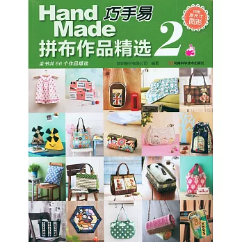 巧手易拼布作品精選.2(附.原尺寸圖形)