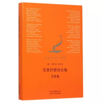 雪萊抒情詩全編:無憂集