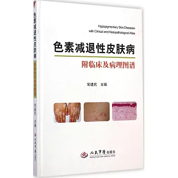 色素減退性皮膚病(附臨床及病理圖譜)