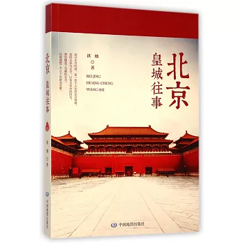 北京:皇城往事