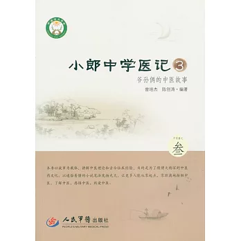 小郎中學醫記3:爺孫倆的中醫故事