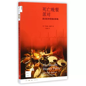 死亡晚餐派對:真實醫學探案故事集