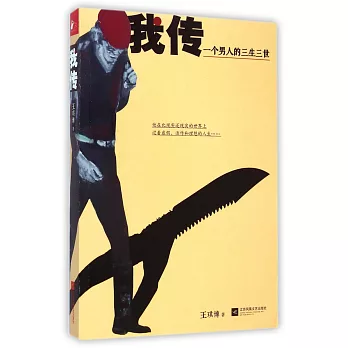 我傳:一個男人的三生三世