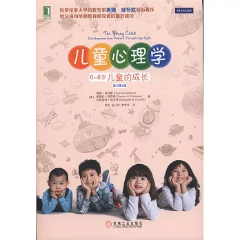 兒童心理學:0~8歲兒童的成長