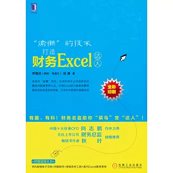 「偷懶」的技術:打造財務Excel達人