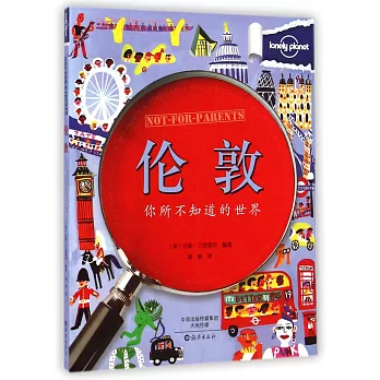 你所不知道的世界:倫敦