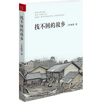 找不回的故鄉