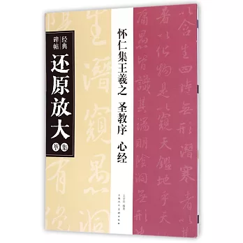 經典碑帖還原放大集萃:懷仁集王羲之·聖教序.心經