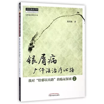 銀屑病廣汗法治療心路:我對「給邪以出路」的臨證探索.2