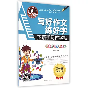 英王字帖:寫好作文練好字·初中英語滿分作文