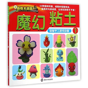 植物大戰僵屍Online:魔幻粘土.1