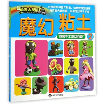 植物大戰僵屍Online:魔幻粘土.2