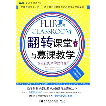 翻轉課堂與慕課教學:一場正在到來的教育變革