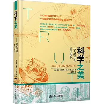 科學之美--從大爆炸到數字時代