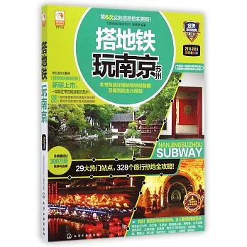 搭地鐵玩南京蘇州(2015-2016最新全彩版)