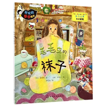 好玩的數學繪本:毛毛蟲的襪子