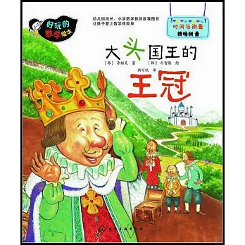 好玩的數學繪本:大頭國王的王冠