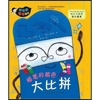 好玩的數學繪本:蠟筆的顏色大比拼