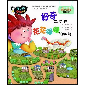 好玩的數學繪本:好奇王子和花花綠綠的蚯蚓