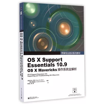 OS X Support Essentials 10.9 OS X Mavericks操作系統全解析