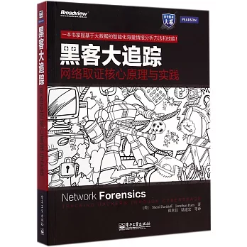 黑客大追蹤:網絡取證核心原理與實踐