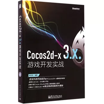 Cocos2d-x 3.x游戲開發實戰