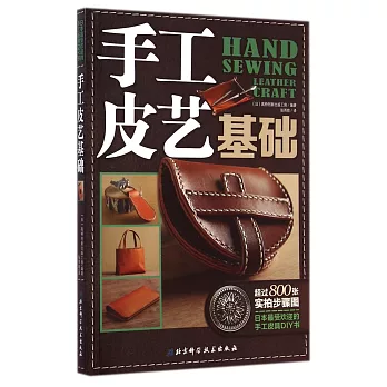 手工皮藝基礎