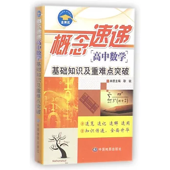 概念速遞:基礎知識及重難點突破(高中數學)