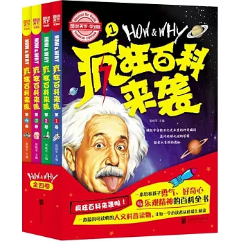 圖說天下.學生版:HOW&WHY瘋狂百科來襲(全4冊)