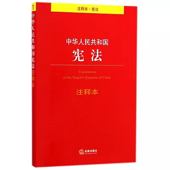 中華人民共和國憲法注釋本