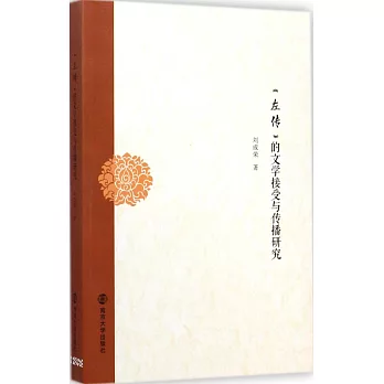 《左傳》的文學接受與傳播研究