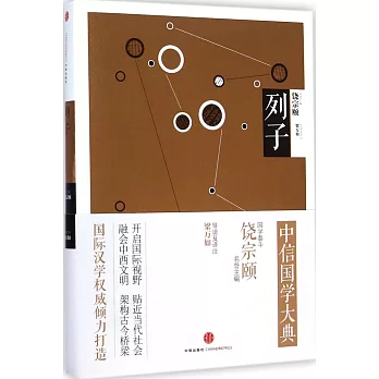中信國學大典:列子