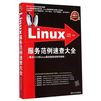 Linux服務范例速查大全