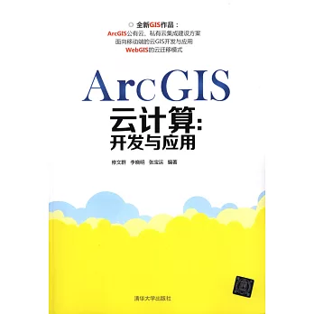 ArcGIS雲計算:開發與應用