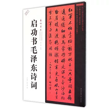 啟功書毛澤東詩詞