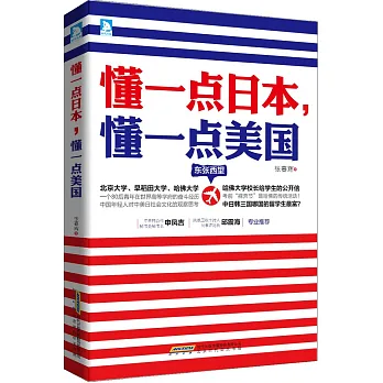 東張西望:懂一點日本,懂一點美國