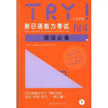 TRY!新日語能力考試N4語法必備