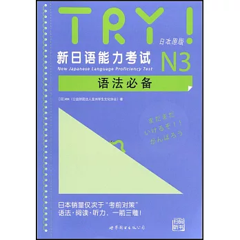 TRY！新日語能力考試N3語法必備