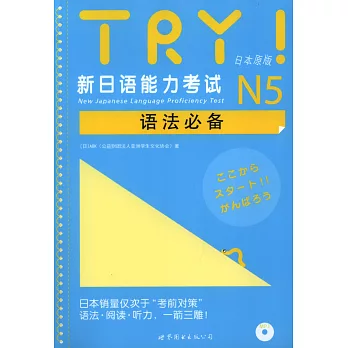 TRY！新日語能力考試N5語法必備